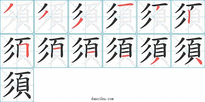 須字笔顺分步演示图