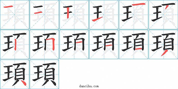 頊字笔顺分步演示图