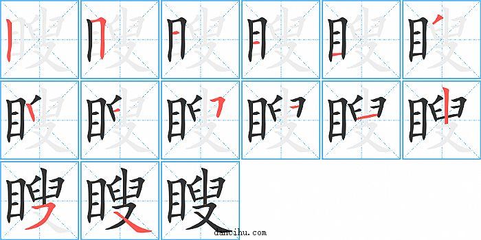 瞍字笔顺分步演示图