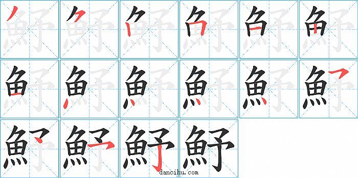 魣字笔顺分步演示图