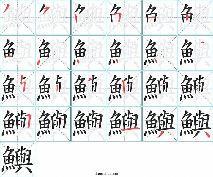 鱮字笔顺分步演示图