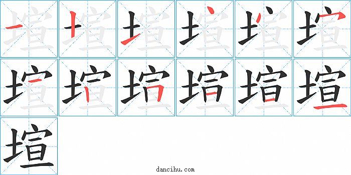 塇字笔顺分步演示图