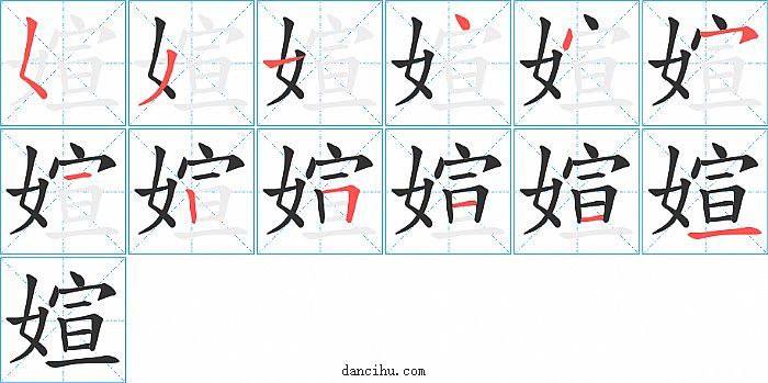 媗字笔顺分步演示图