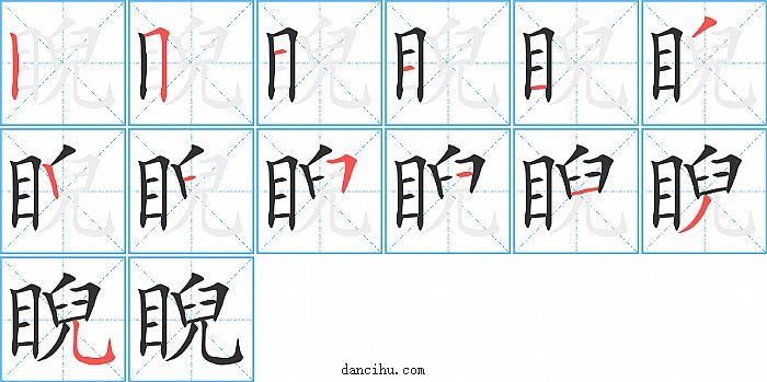 睨字笔顺分步演示图