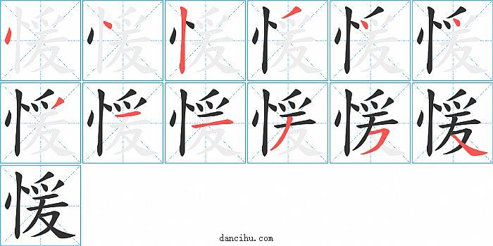 愋字笔顺分步演示图