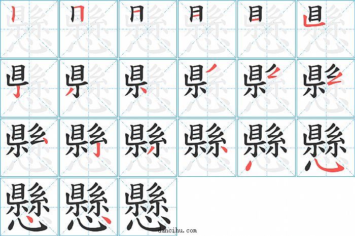 懸字笔顺分步演示图