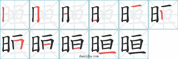 晅字笔顺分步演示图