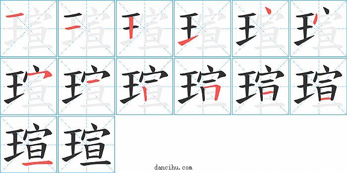 瑄字笔顺分步演示图