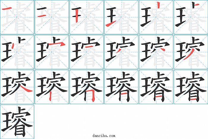 璿字笔顺分步演示图