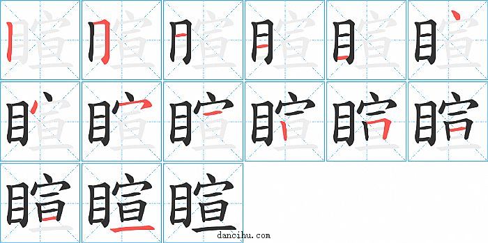 睻字笔顺分步演示图