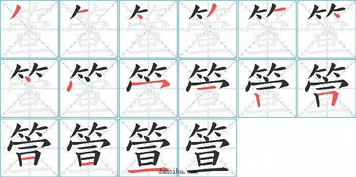 箮字笔顺分步演示图