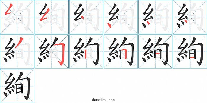 絢字笔顺分步演示图