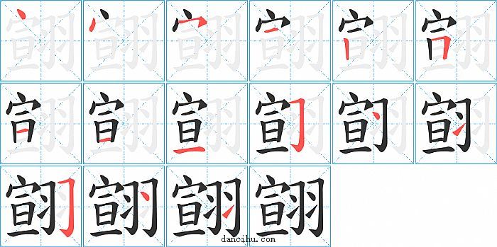 翧字笔顺分步演示图