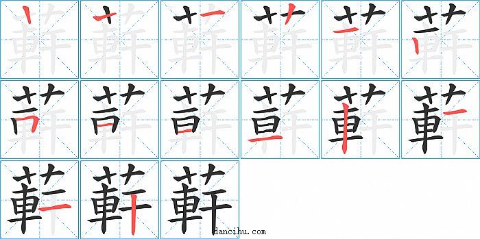 蓒字笔顺分步演示图