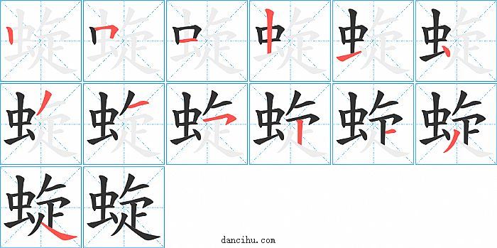 蜁字笔顺分步演示图