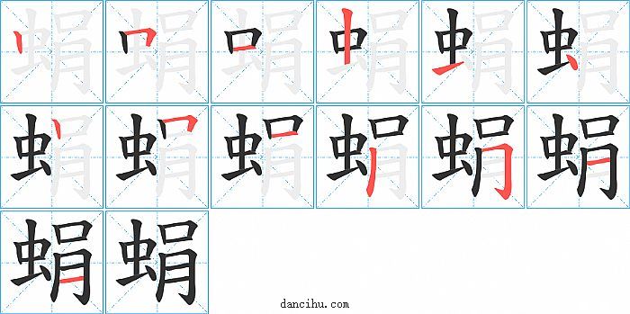 蜎字笔顺分步演示图