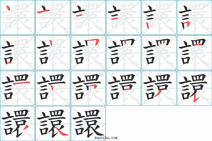 譞字笔顺分步演示图