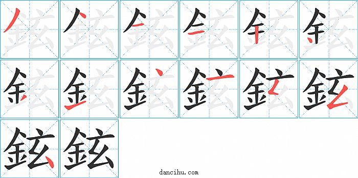 鉉字笔顺分步演示图