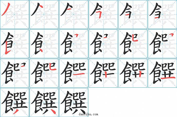 饌字笔顺分步演示图