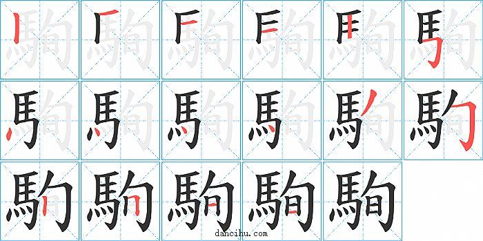 駨字笔顺分步演示图