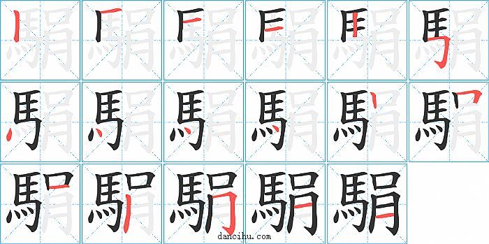 駽字笔顺分步演示图