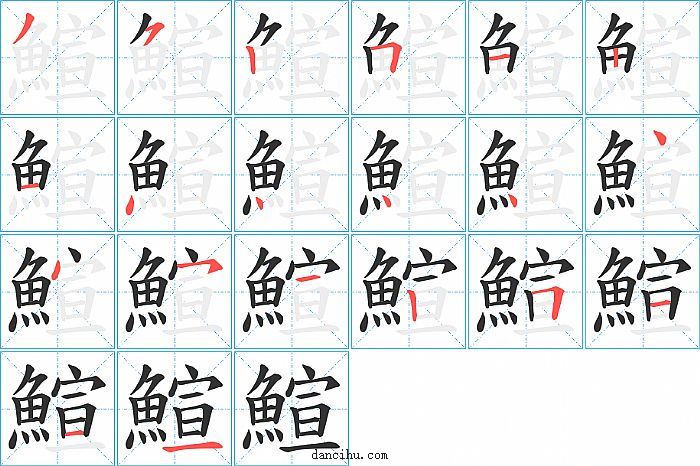 鰚字笔顺分步演示图