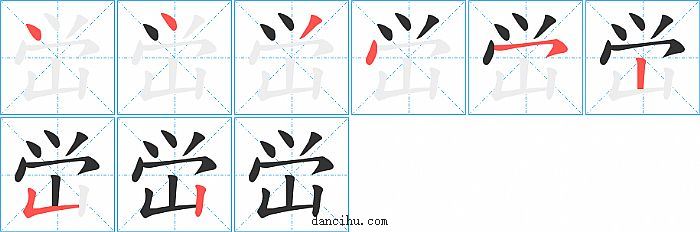 峃字笔顺分步演示图