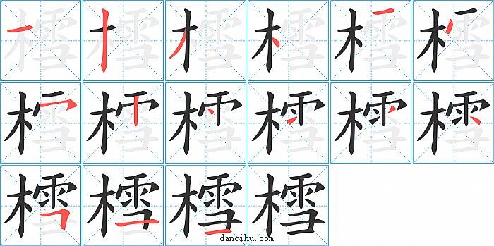 樰字笔顺分步演示图