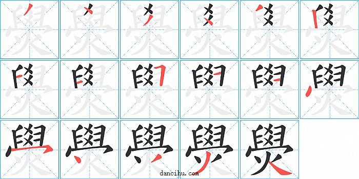 燢字笔顺分步演示图