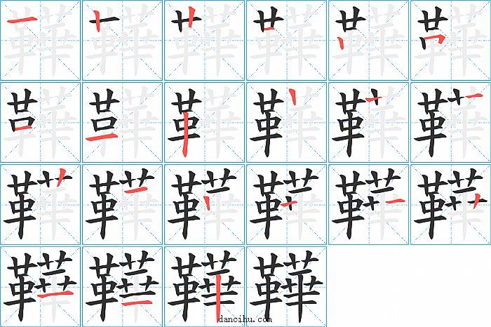 鞾字笔顺分步演示图