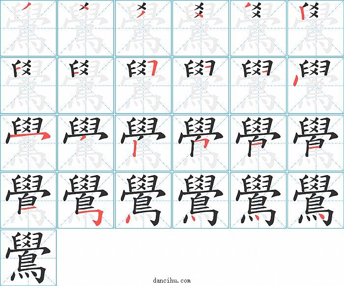 鷽字笔顺分步演示图