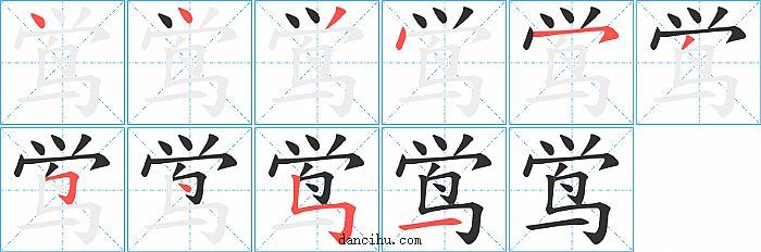 鸴字笔顺分步演示图