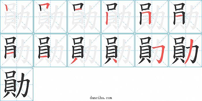 勛字笔顺分步演示图