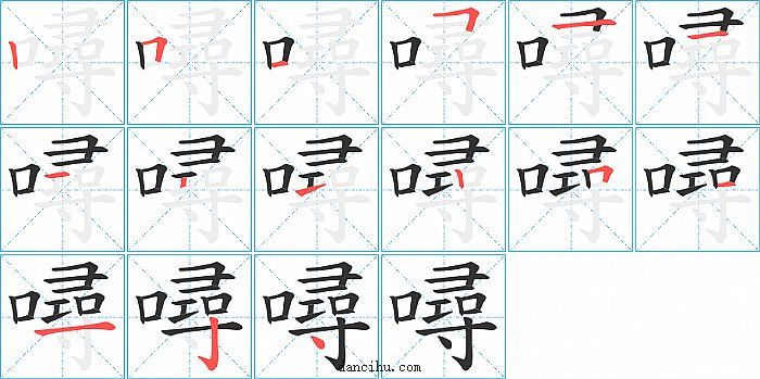 噚字笔顺分步演示图