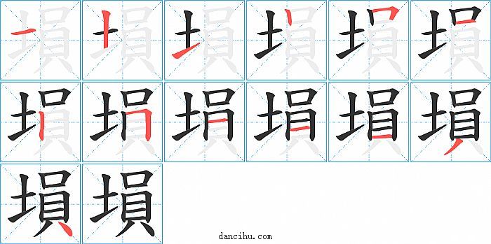 塤字笔顺分步演示图