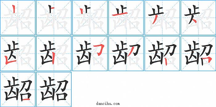 龆字笔顺分步演示图