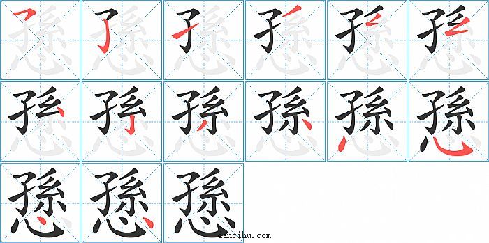 愻字笔顺分步演示图