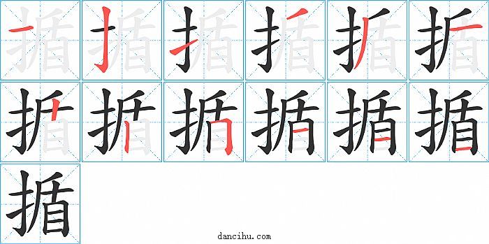 揗字笔顺分步演示图