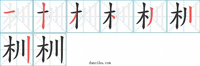 杊字笔顺分步演示图