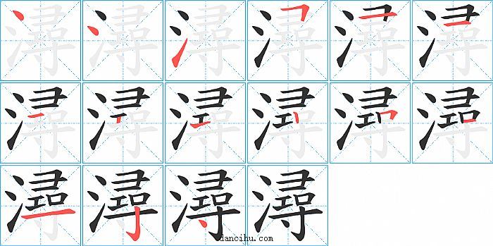 潯字笔顺分步演示图