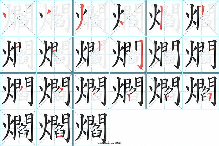 爓字笔顺分步演示图