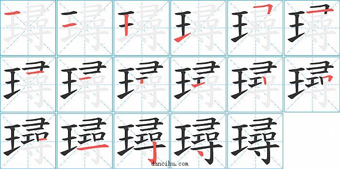 璕字笔顺分步演示图