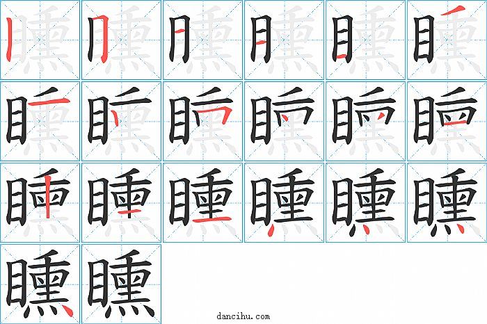 矄字笔顺分步演示图