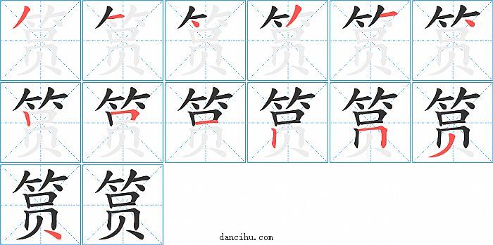 筼字笔顺分步演示图