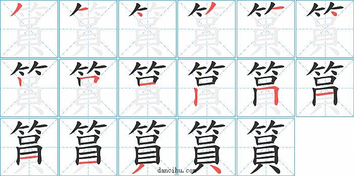 篔字笔顺分步演示图