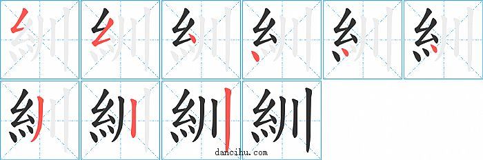 紃字笔顺分步演示图