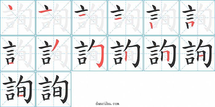 詢字笔顺分步演示图