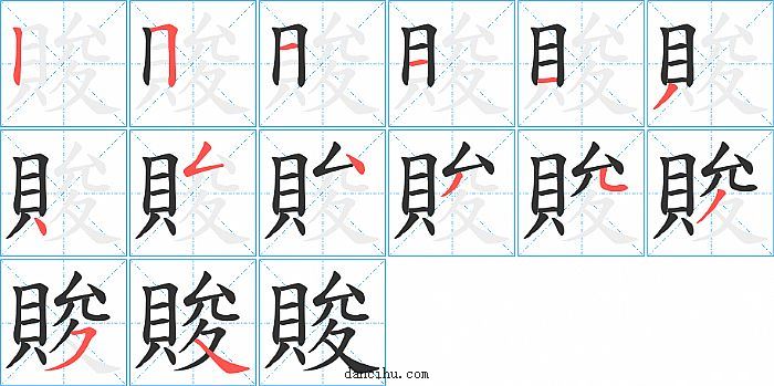 賐字笔顺分步演示图