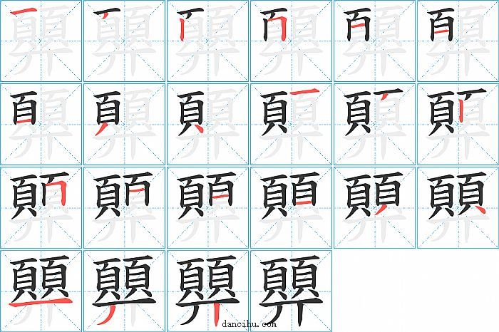 顨字笔顺分步演示图