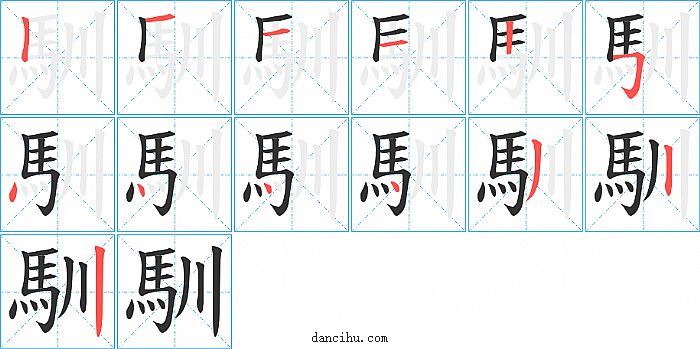 馴字笔顺分步演示图